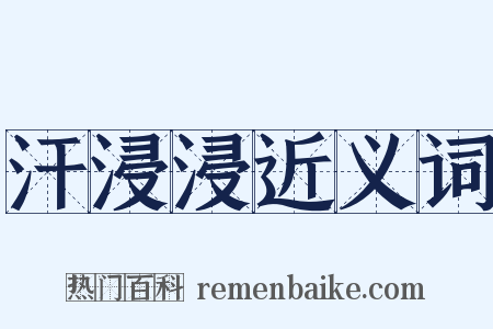 汗浸浸近义词是什么意思的图片